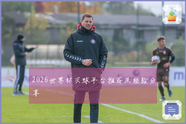 2026世界杯买球平台推荐及经验分享