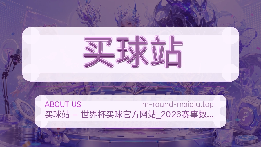 关于 买球站 体育赛事品牌介绍